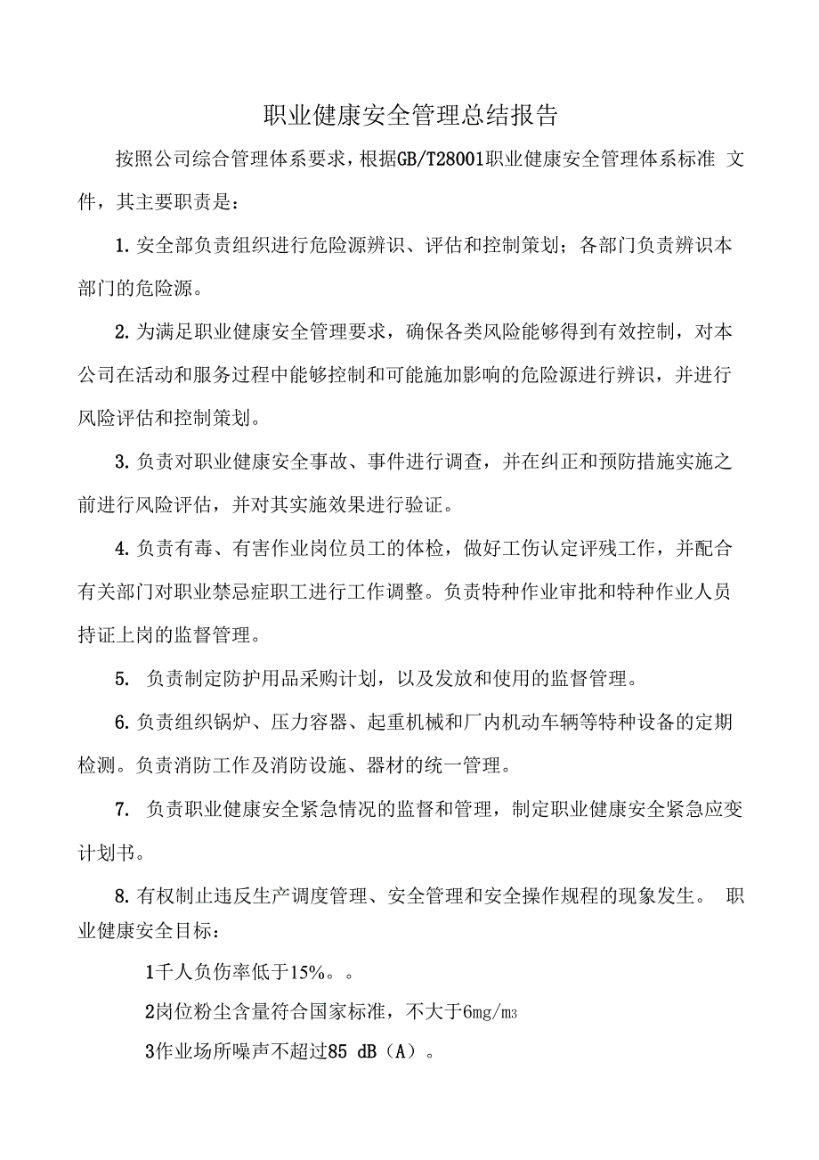 职业健康安全管理总结报告_第1页