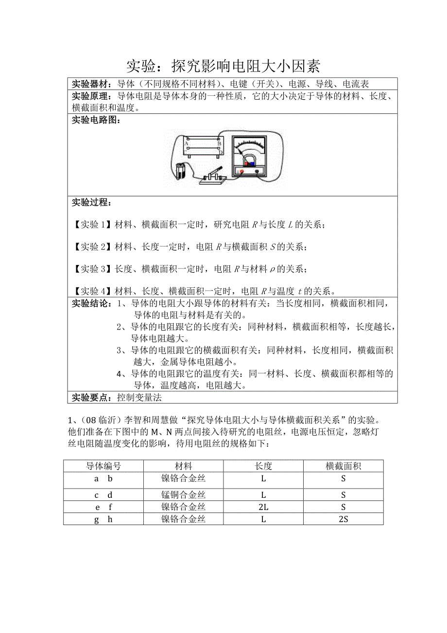 实验三：探究影响电阻大小因素_第1页