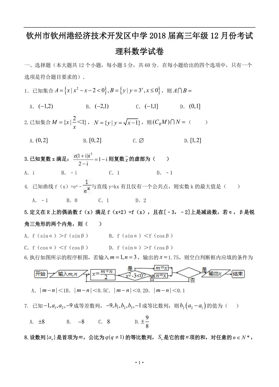 广西钦州市钦州港经济技术开发区中学高三12月月考数学理试卷含答案_第1页