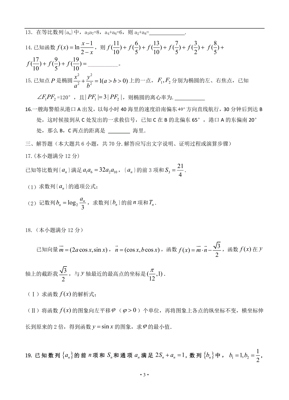 广西钦州市钦州港经济技术开发区中学高三12月月考数学理试卷含答案_第3页