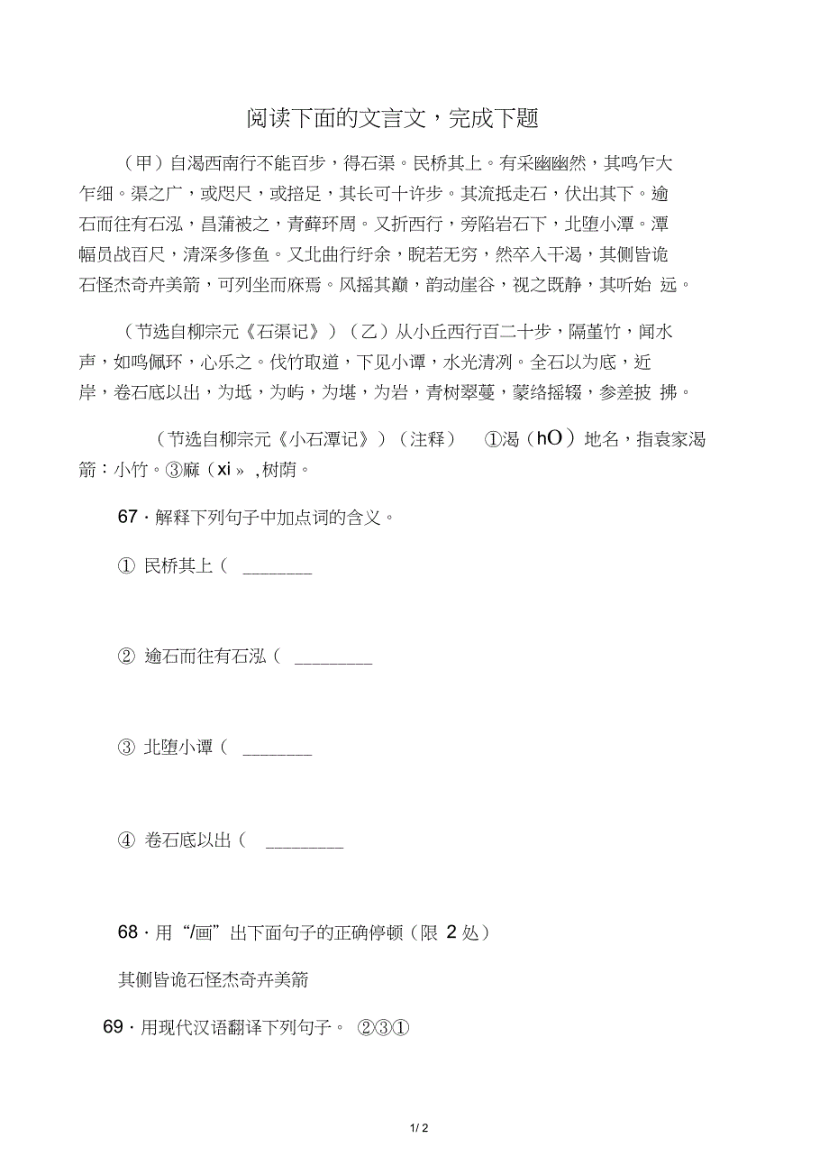 柳宗元《石渠记》柳宗元《小石潭记》阅读练习及答案_第1页