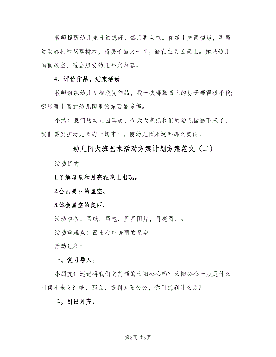 幼儿园大班艺术活动方案计划方案范文（三篇）.doc_第2页