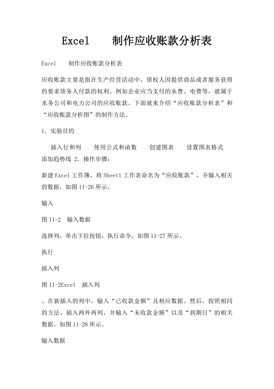 Excel制作应收账款分析表_第1页