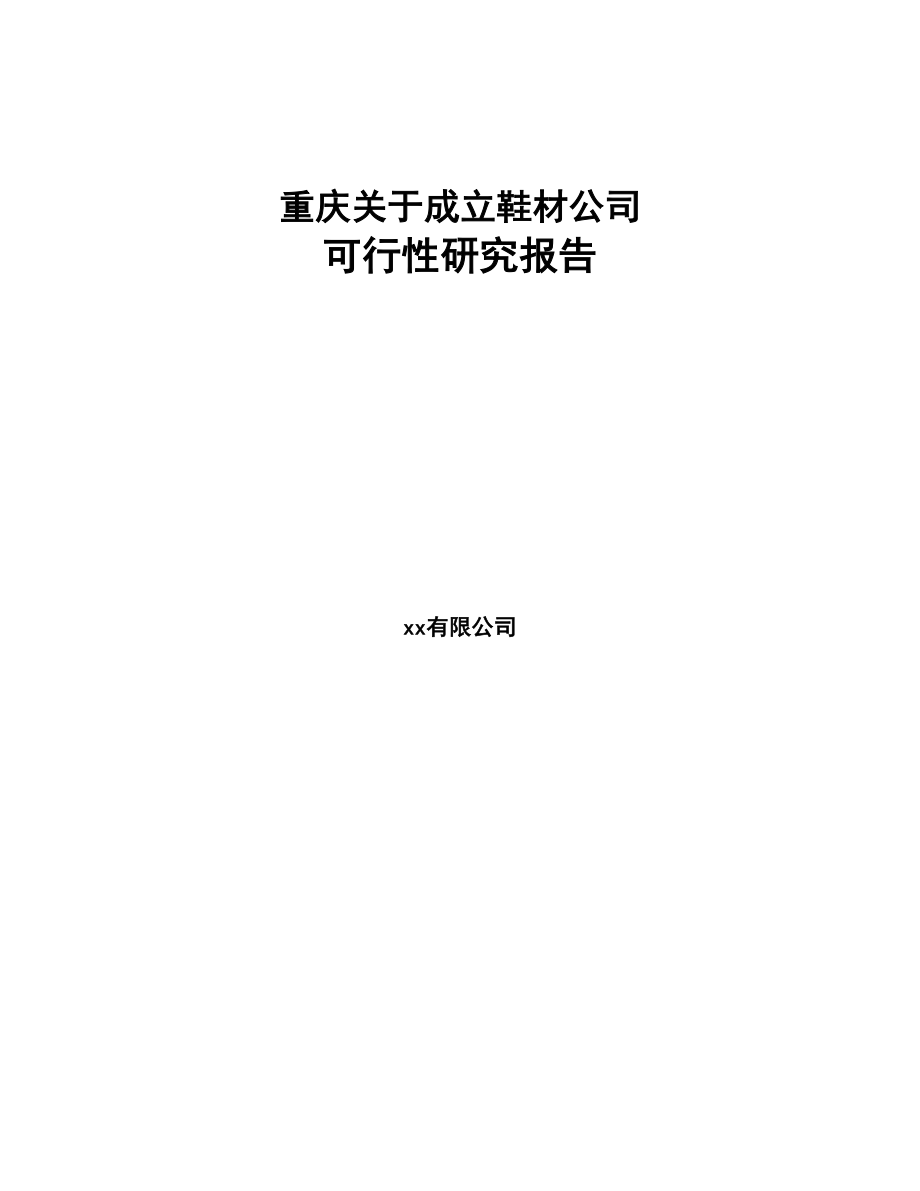 重庆关于成立鞋材公司可行性研究报告(DOC 85页)_第1页