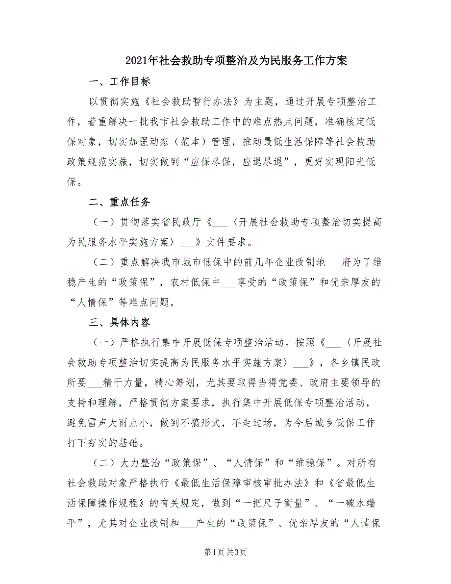 2021年社会救助专项整治及为民服务工作方案.doc_第1页