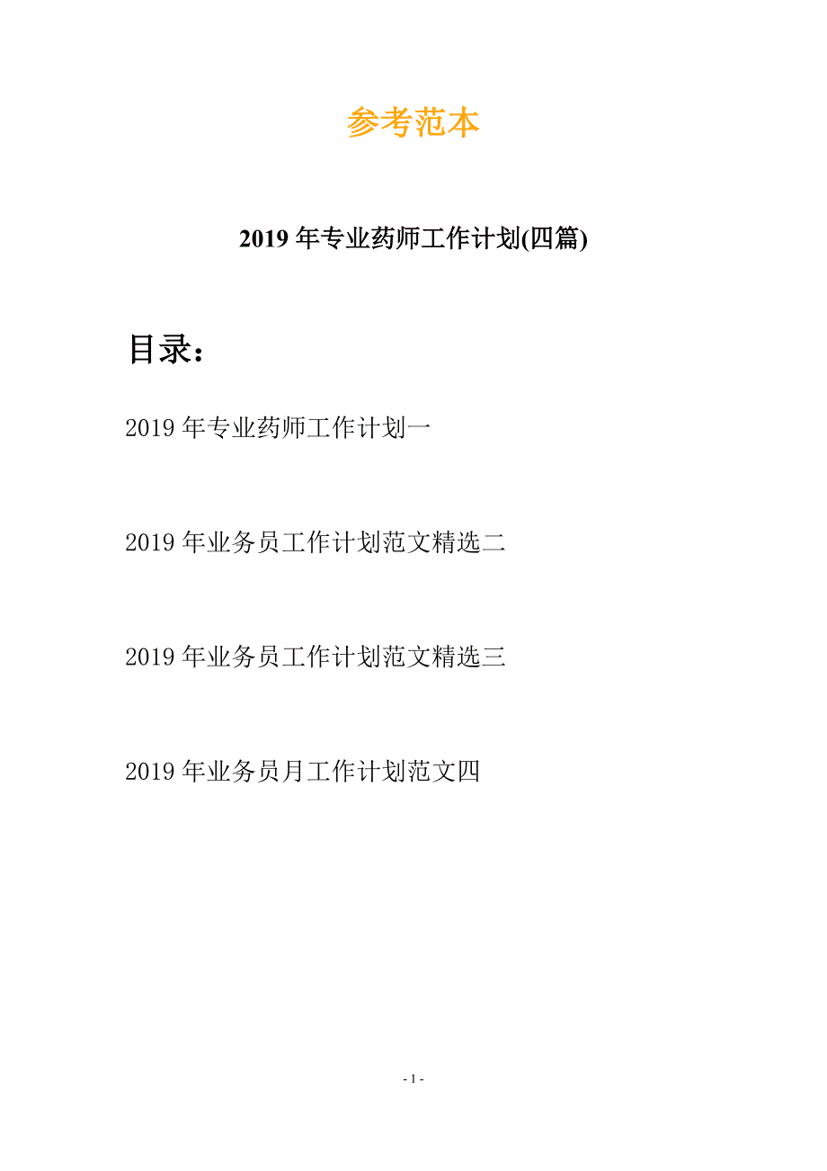 2019年专业药师工作计划(四篇).docx_第1页