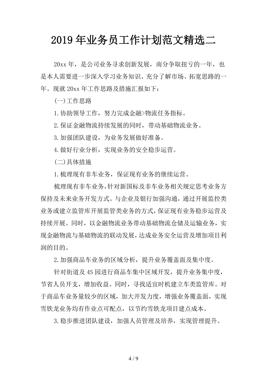 2019年专业药师工作计划(四篇).docx_第4页