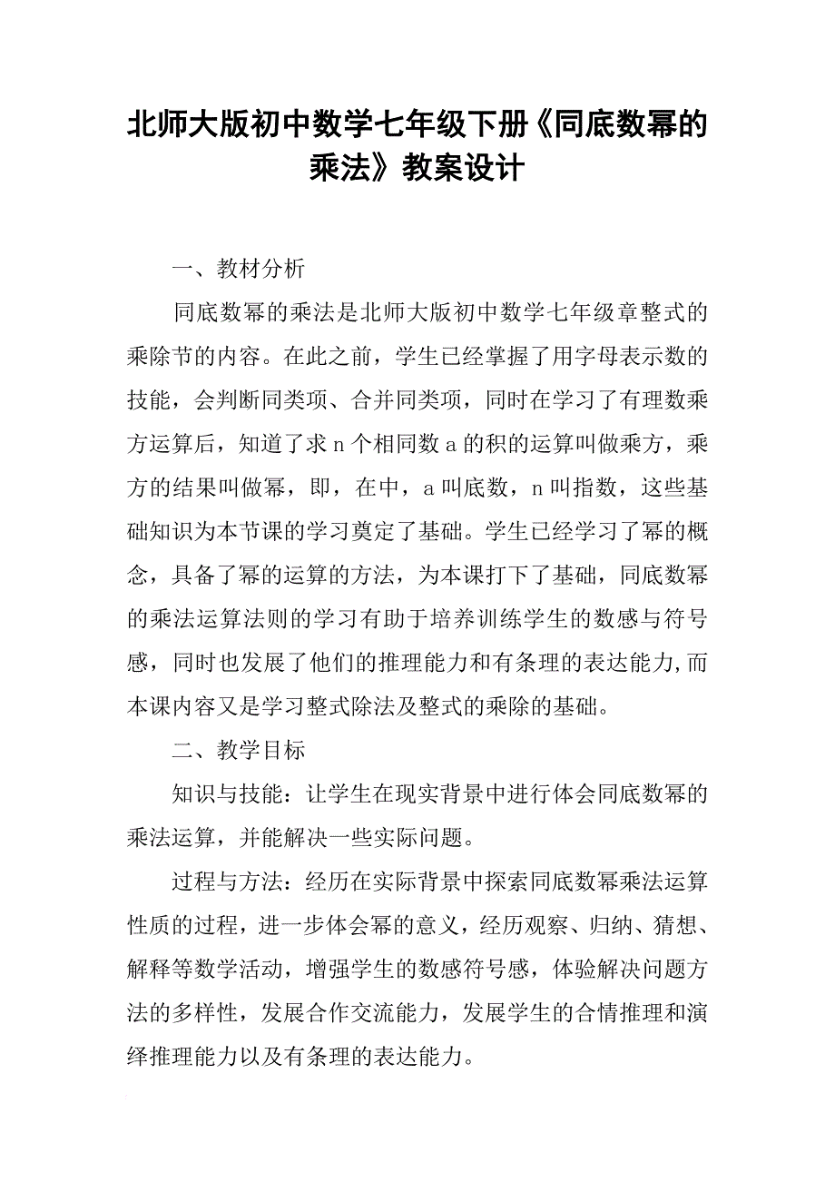 北师大版初中数学七年级下册《同底数幂的乘法》教案设计_第1页