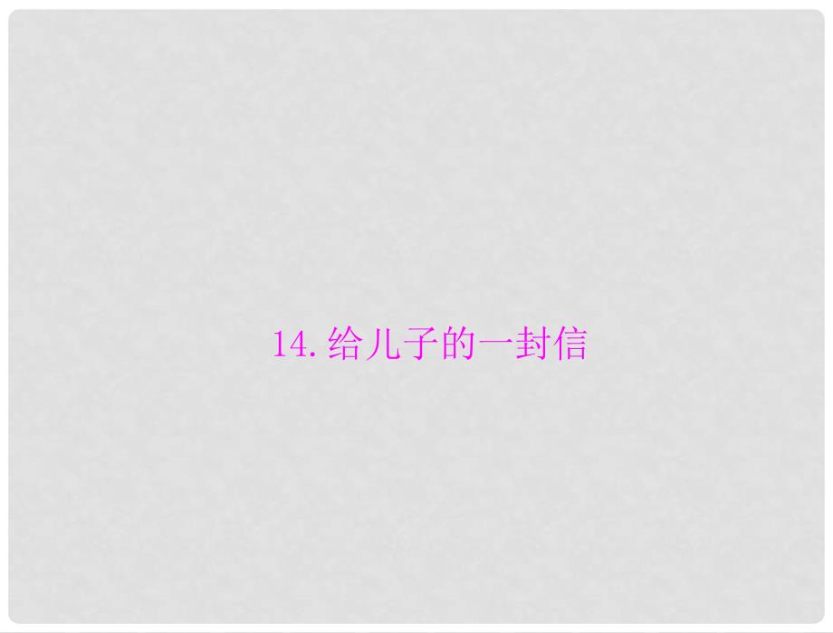 九年级语文上册 第四单元 尺素传情 14.给儿子的一封信课件 语文版_第1页