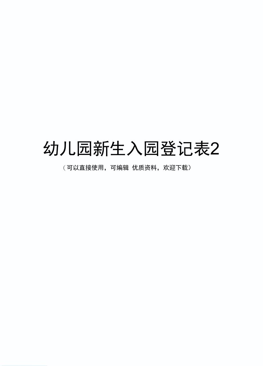 幼儿园新生入园登记表2常用_第1页