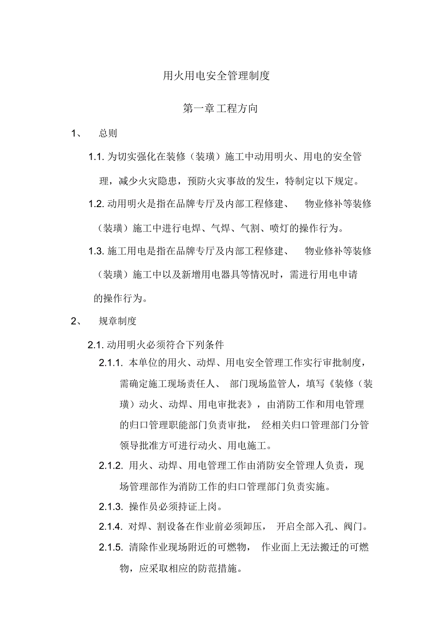 用火用电审批制度_第1页