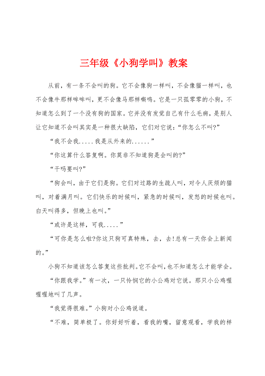 三年级《小狗学叫》教案.docx_第1页