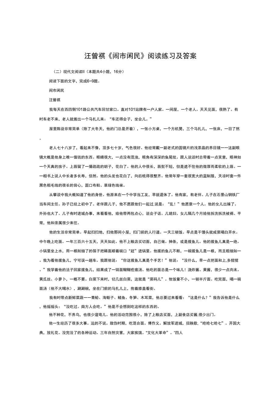 汪曾祺《闹市闲民》阅读练习及答案_第1页