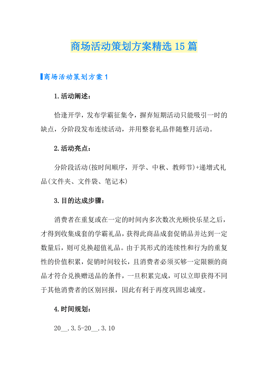 商场活动策划方案精选15篇_第1页