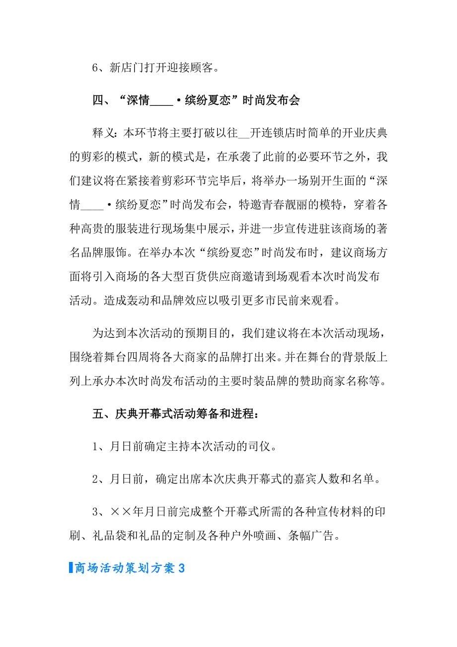 商场活动策划方案精选15篇_第5页