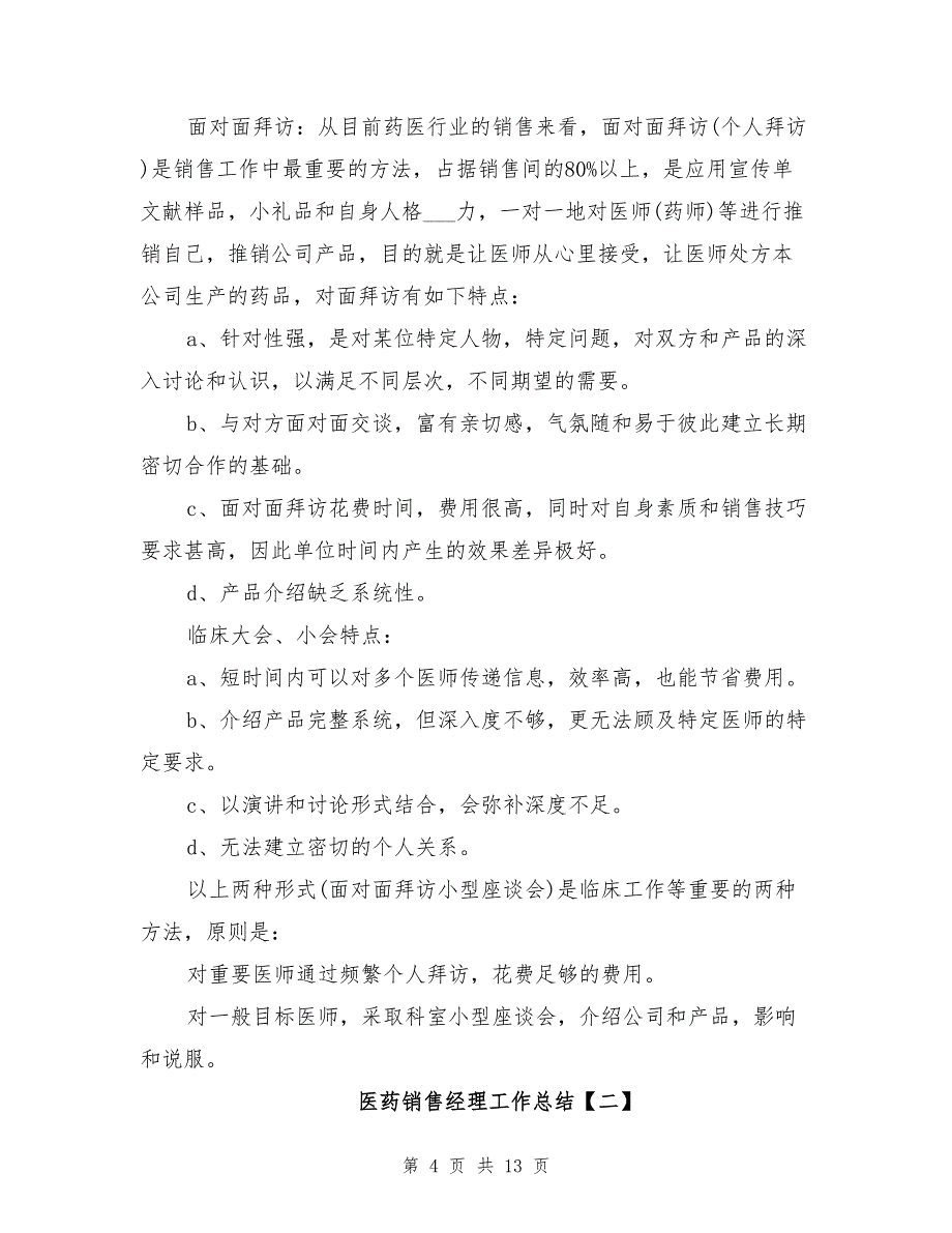 2021年医药销售经理工作总结_第4页