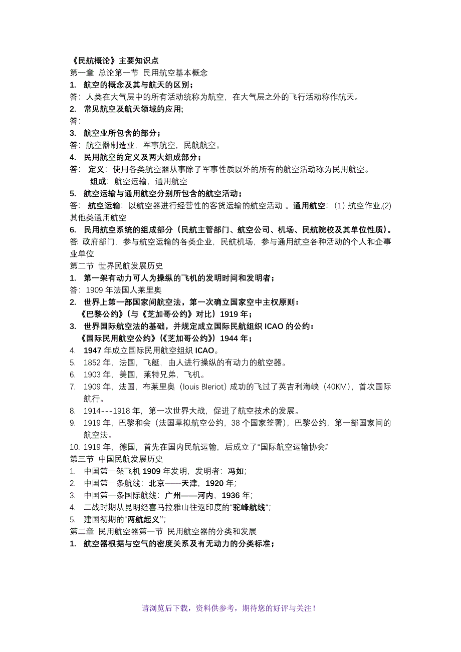 民航概论重要知识点_第1页