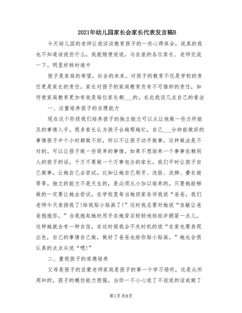 2021年幼儿园家长会家长代表发言稿B_第1页