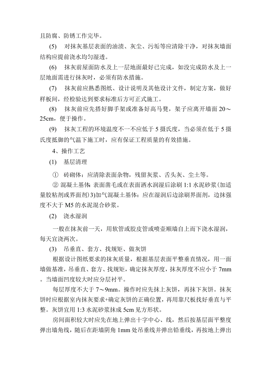 墙面抹灰施工方案_第2页