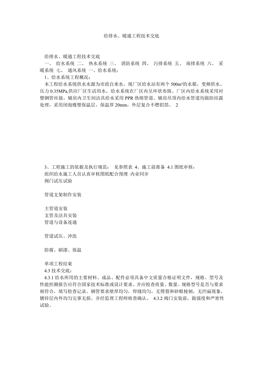 给排水暖通工程技术交底_第1页