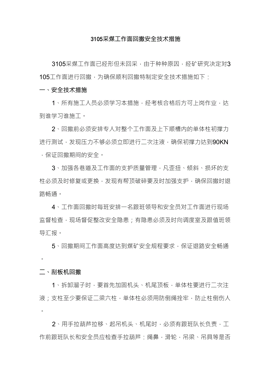 采煤工作面回撤安全技术措施_第2页