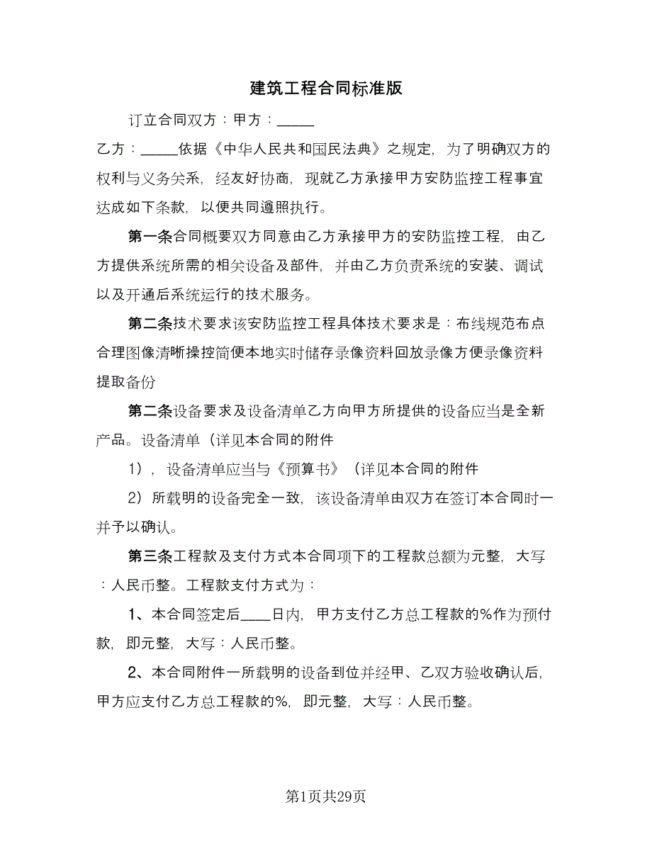 建筑工程合同标准版（7篇）_第1页