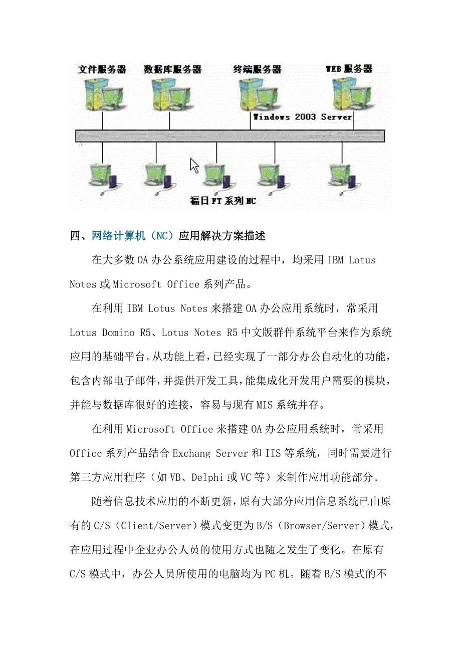 福日网络计算机（NC）企业信息化应用方案_第5页