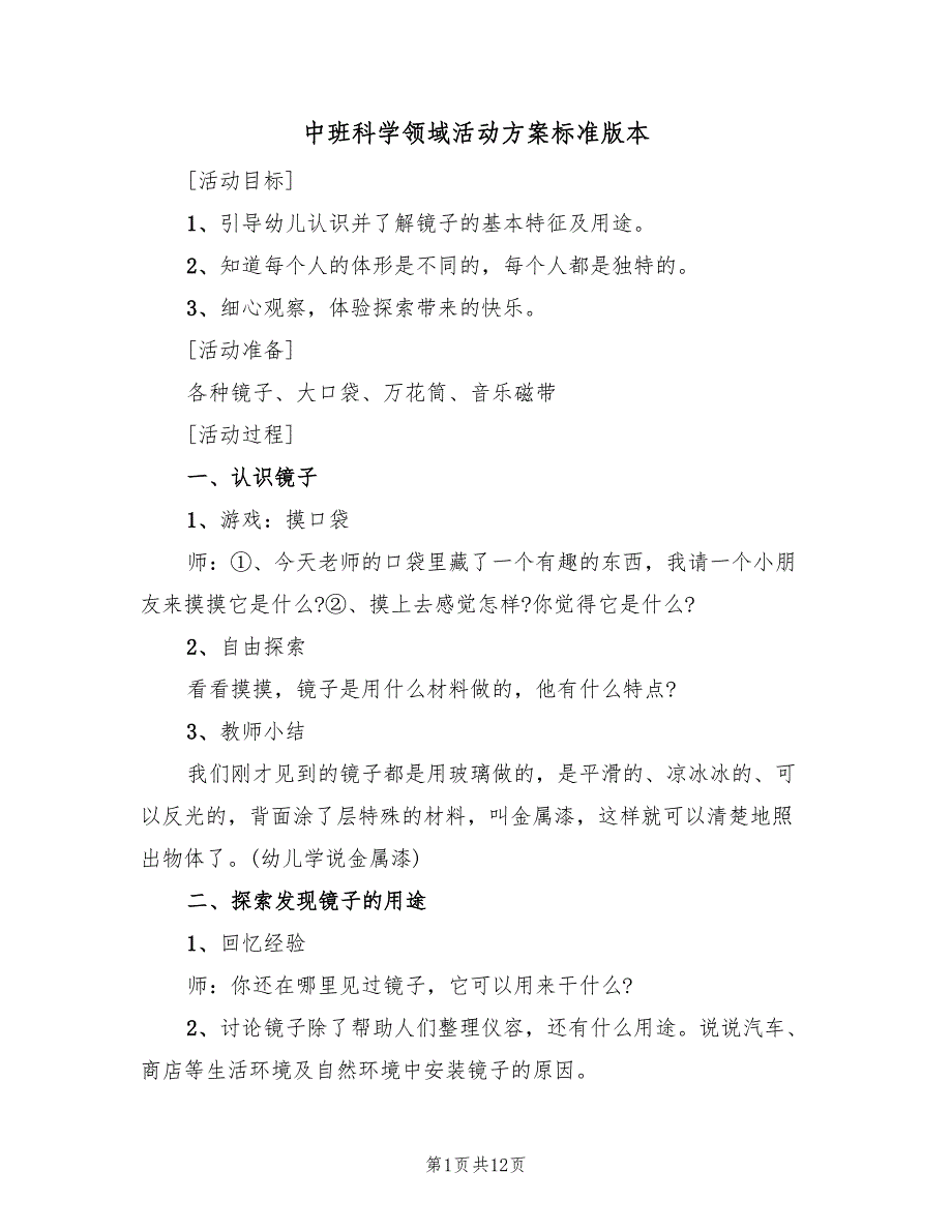 中班科学领域活动方案标准版本（7篇）.doc_第1页