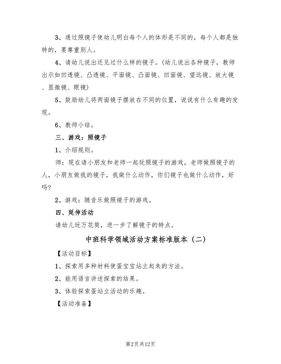 中班科学领域活动方案标准版本（7篇）.doc_第2页