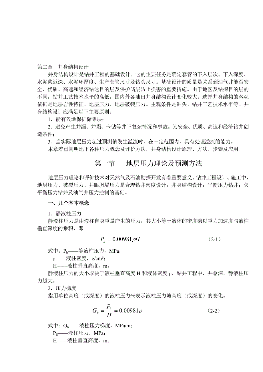 钻井与完井工程教材第二章井身结构设计_第1页