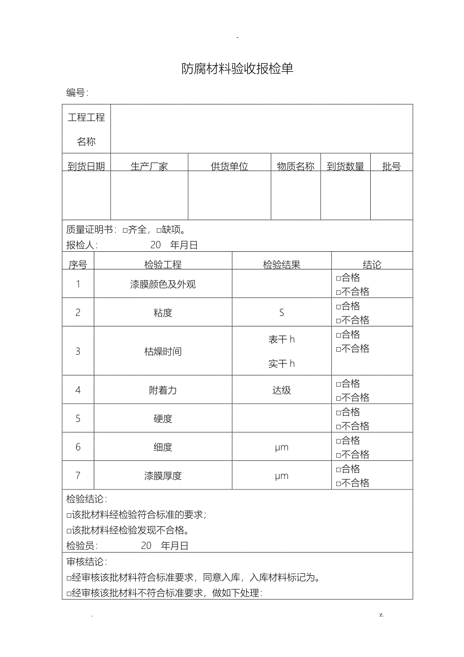 玻璃钢施工工序自检记录检收表_第1页