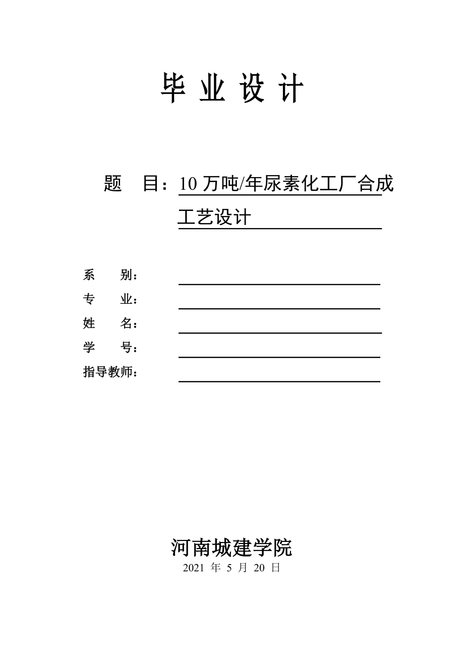 10万吨每年尿素化工厂合成设计_第1页