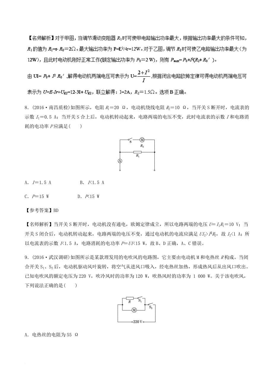 高考物理一轮复习 专题8.7 电动机电路千题精练_第5页