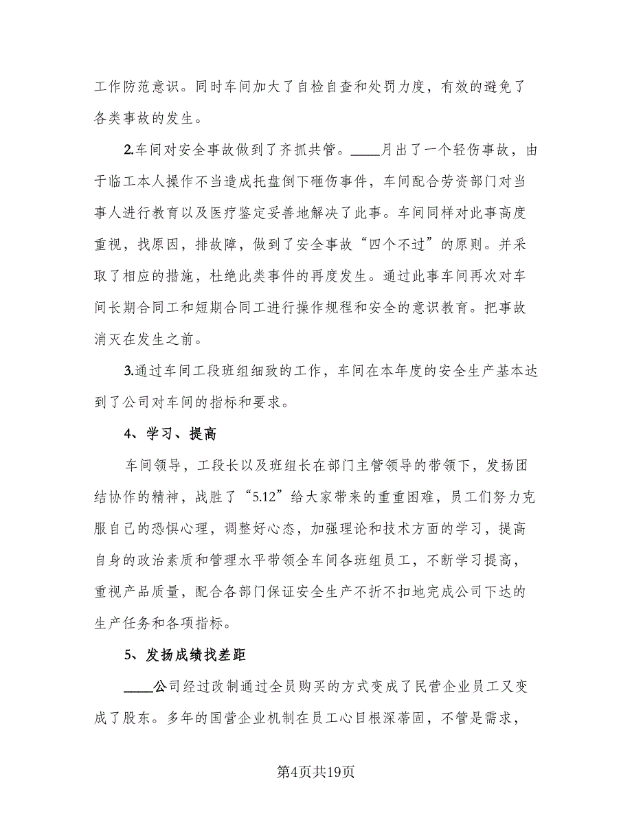 2023车间年终总结及2023工作计划范本（7篇）.doc_第4页