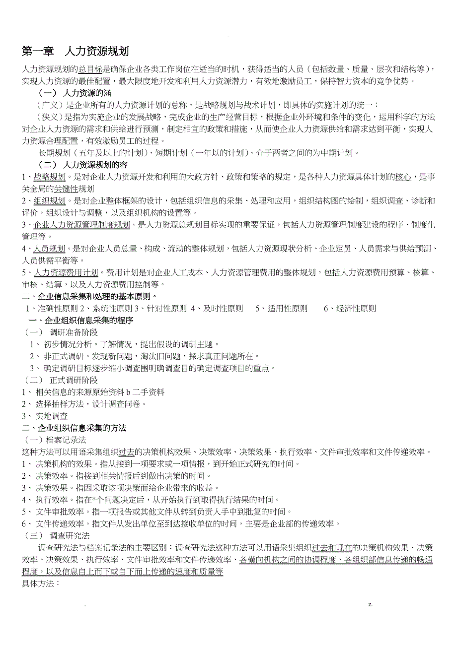 人力资源管理师四级复习重点__背过肯定通过_第1页