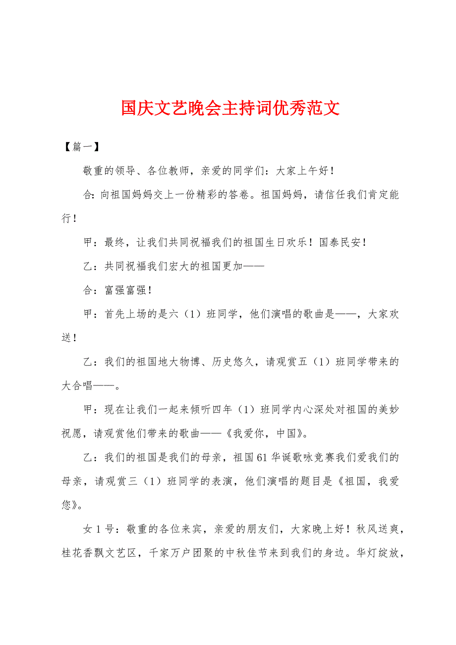 国庆文艺晚会主持词优秀范文.docx_第1页