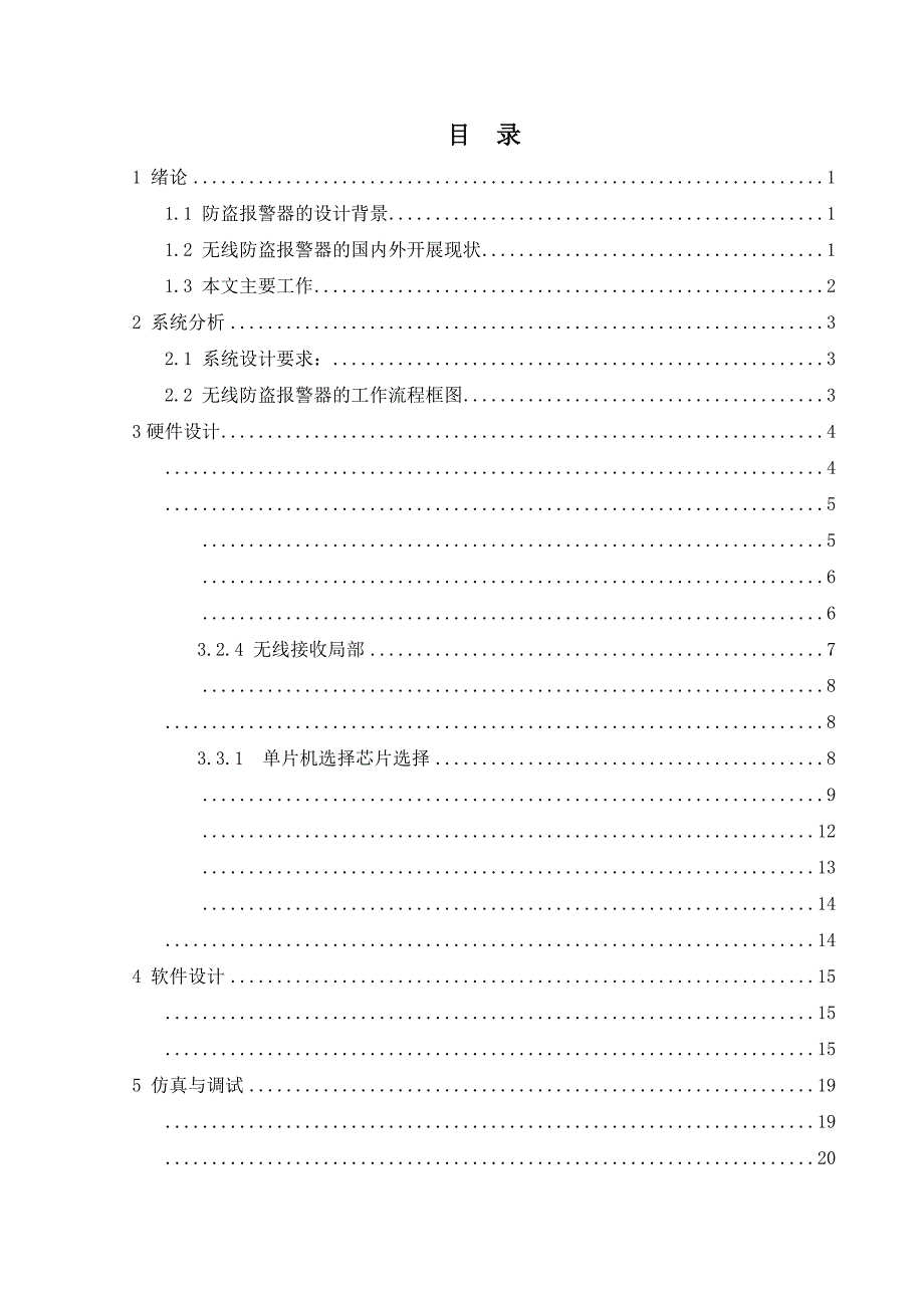 郑州交通职业学院电子信息工程技术专业毕业论文设计_第4页