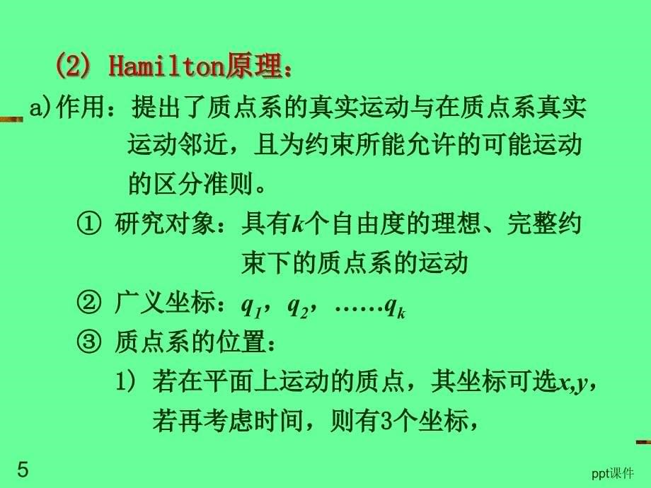 哈密顿原理的推导课件_第5页