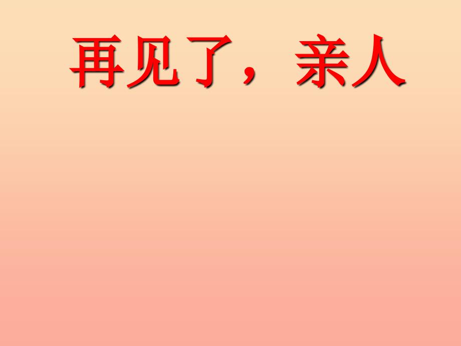 五年级语文下册第四组14再见了亲人教学课件2新人教版_第1页