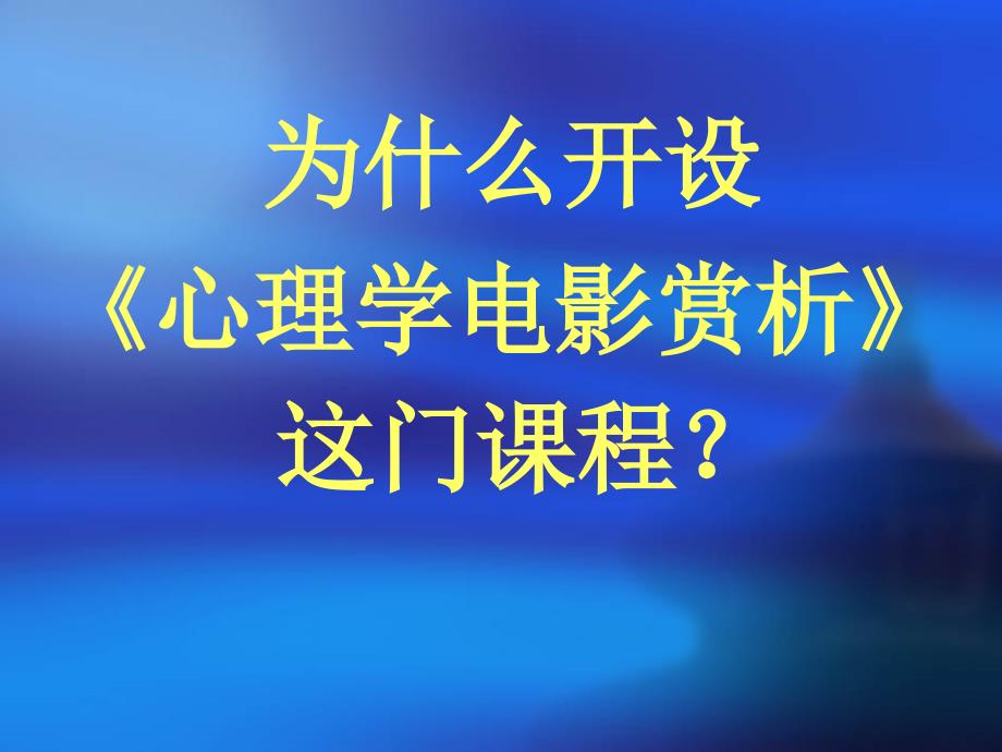 《心理学电影赏析》ppt(序言及课程介绍)_第2页