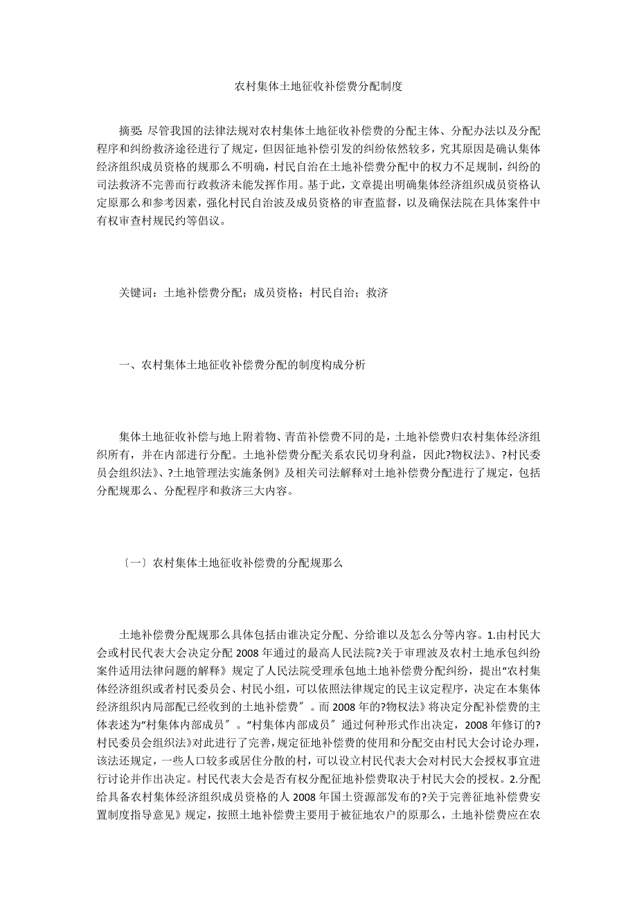 农村集体土地征收补偿费分配制度.doc_第1页