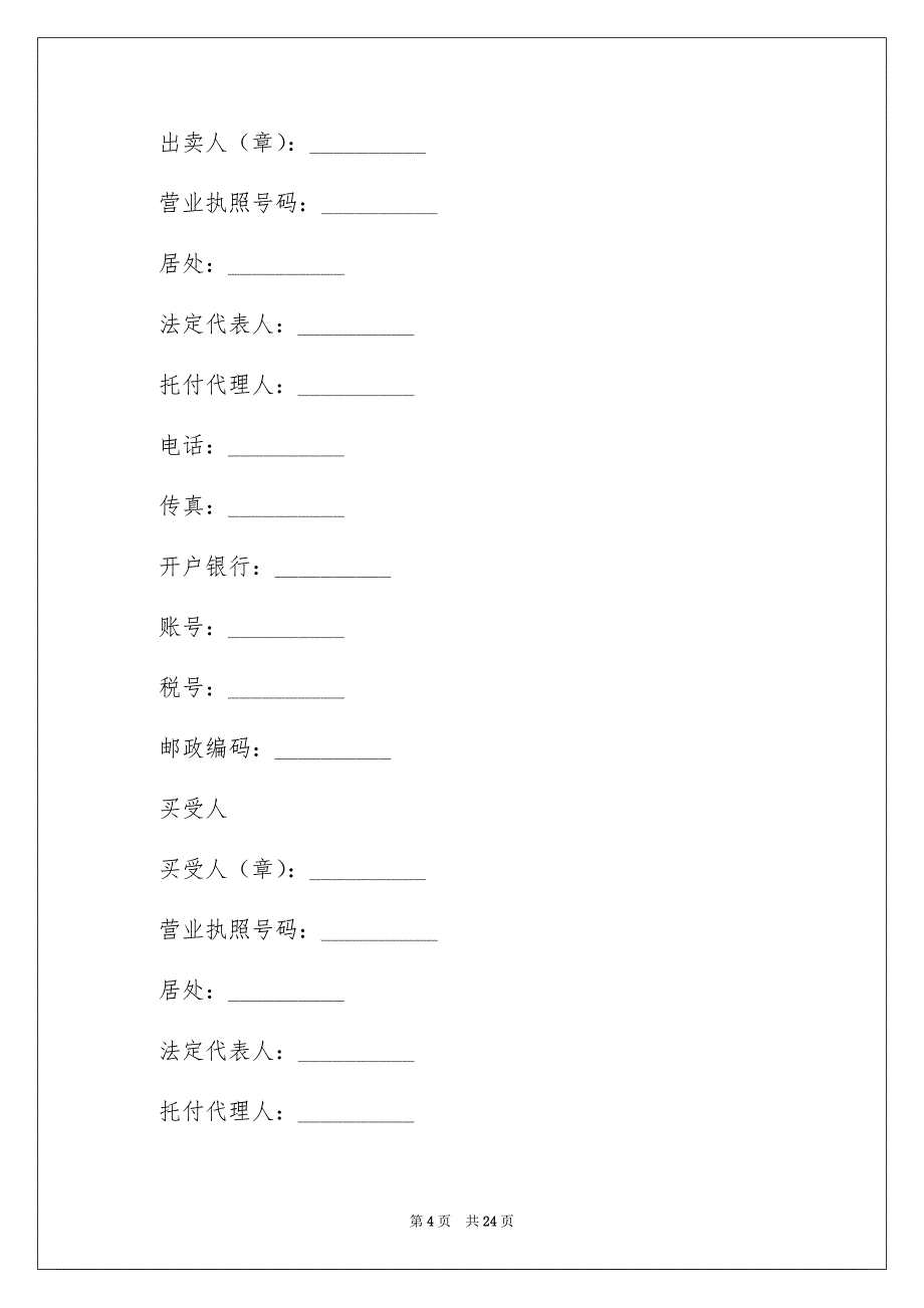 关于工业品买卖合同集锦8篇_第4页