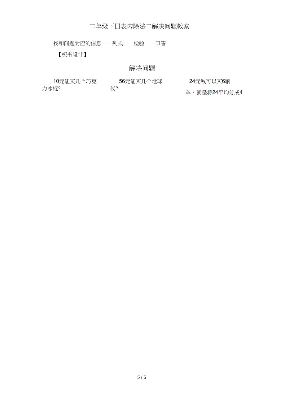 二年级下册表内除法二解决问题教案_第5页