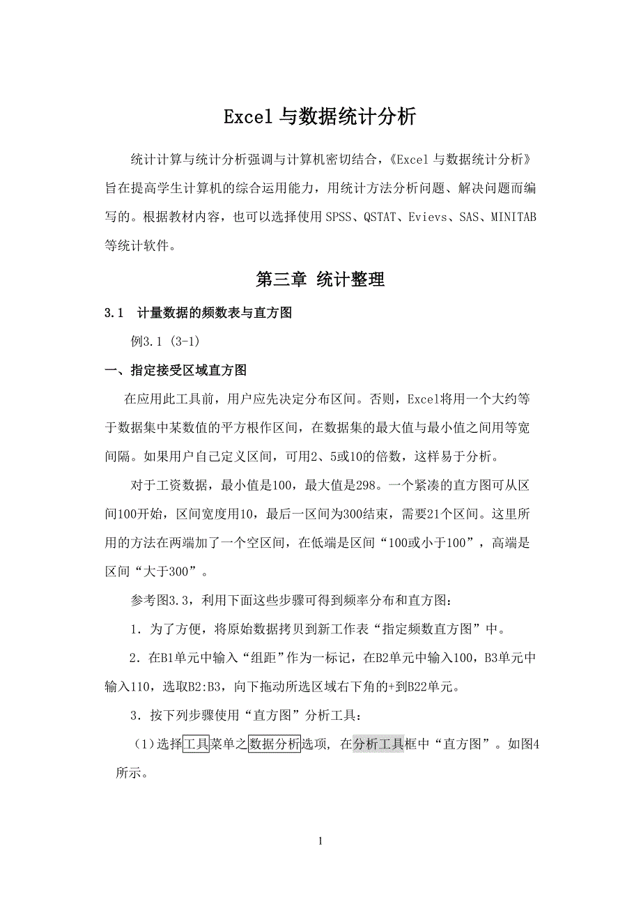 Excel与数据统计分析_第1页