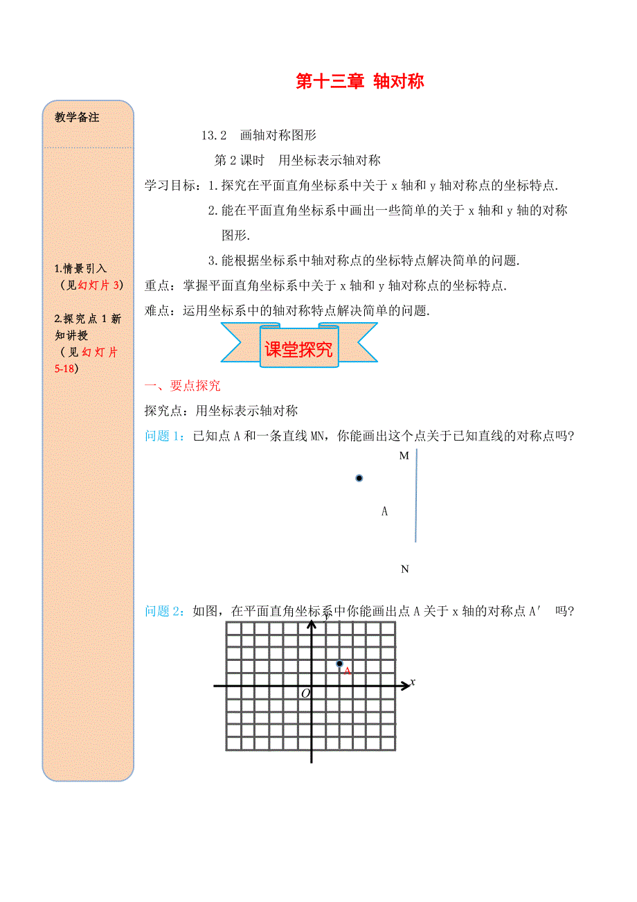 13.2-第2课时-用坐标表示轴对称.doc_第1页