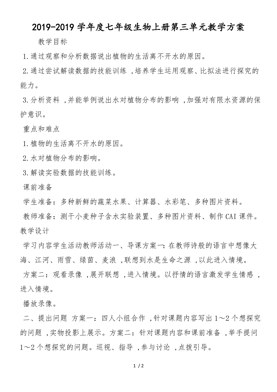 度七年级生物上册第三单元教学计划_第1页