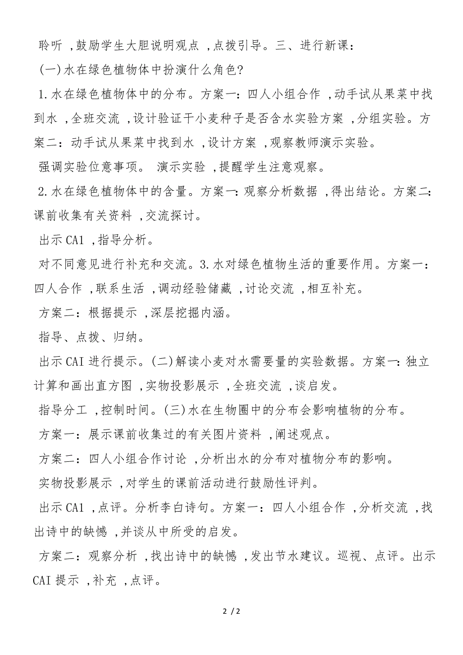 度七年级生物上册第三单元教学计划_第2页