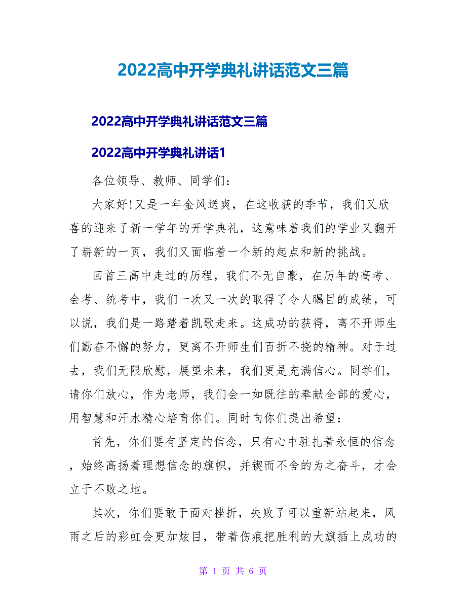 2022高中开学典礼讲话范文三篇_第1页