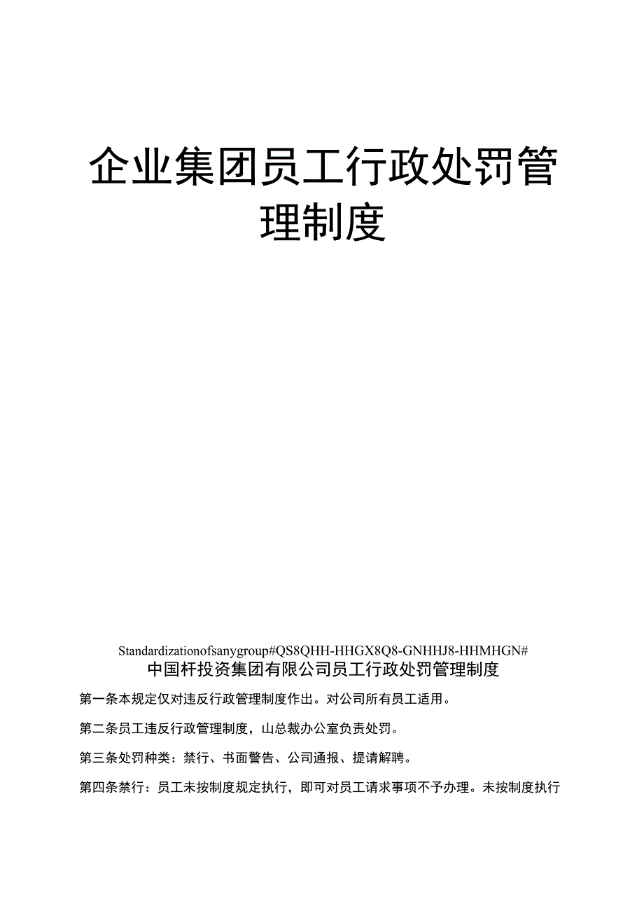 企业集团员工行政处罚管理制度_第1页