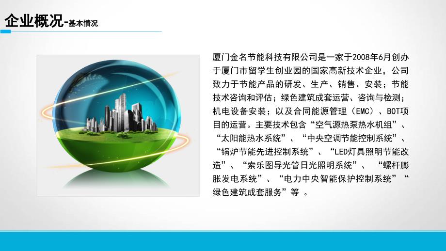 厦门金名节能科技有限公司介绍节能技术交流课件_第4页